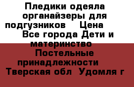 Пледики,одеяла,органайзеры для подгузников. › Цена ­ 500 - Все города Дети и материнство » Постельные принадлежности   . Тверская обл.,Удомля г.